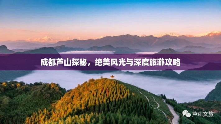 成都蘆山探秘，絕美風(fēng)光與深度旅游攻略