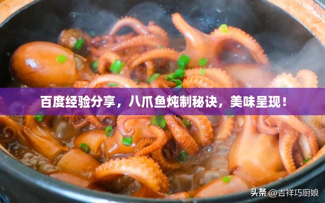 百度經(jīng)驗分享，八爪魚燉制秘訣，美味呈現(xiàn)！