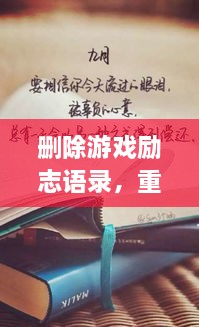 刪除游戲勵志語錄，重塑人生力量，重拾信心，迎接挑戰(zhàn)！