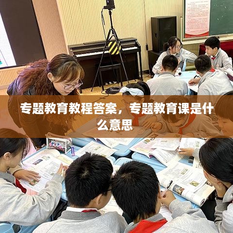 專題教育教程答案，專題教育課是什么意思 