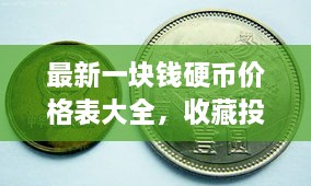 最新一塊錢硬幣價(jià)格表大全，收藏投資兩不誤！