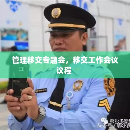 管理移交專題會，移交工作會議議程 