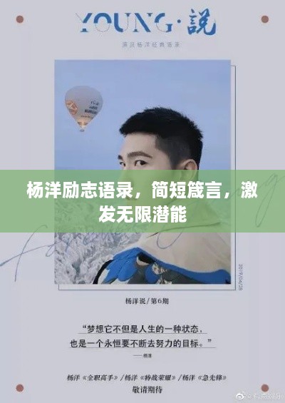 楊洋勵志語錄，簡短箴言，激發(fā)無限潛能