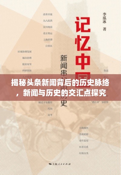 揭秘頭條新聞背后的歷史脈絡(luò)，新聞與歷史的交匯點(diǎn)探究