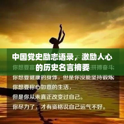 中國黨史勵志語錄，激勵人心的歷史名言摘要