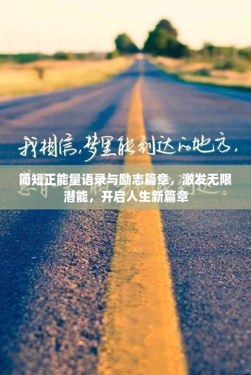 簡短正能量語錄與勵志篇章，激發(fā)無限潛能，開啟人生新篇章