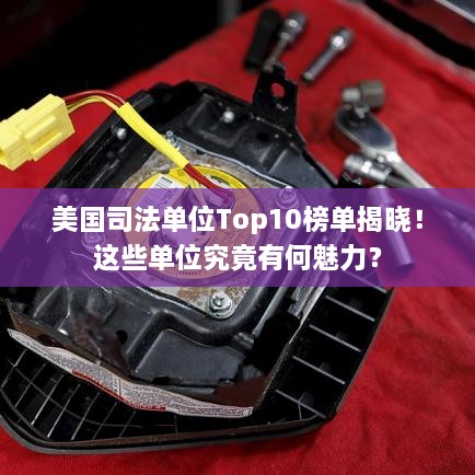 美國司法單位Top10榜單揭曉！這些單位究竟有何魅力？