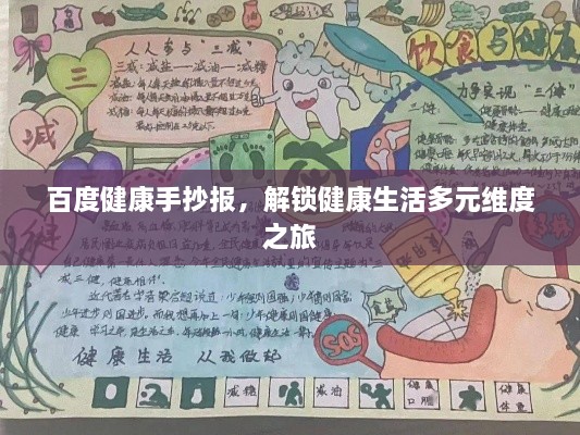 百度健康手抄報，解鎖健康生活多元維度之旅