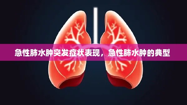 急性肺水腫突發(fā)癥狀表現(xiàn)，急性肺水腫的典型 