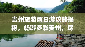 貴州旅游兩日游攻略揭秘，暢游多彩貴州，盡享無限風(fēng)光！