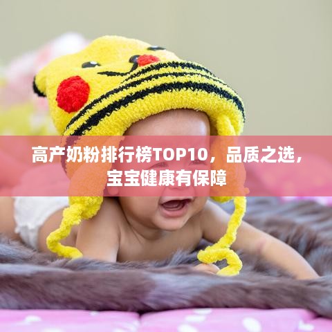 高產(chǎn)奶粉排行榜TOP10，品質(zhì)之選，寶寶健康有保障