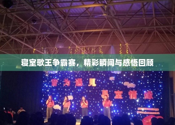 寢室歌王爭霸賽，精彩瞬間與感悟回顧