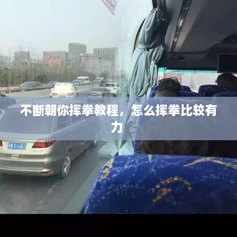 不斷朝你揮拳教程，怎么揮拳比較有力 