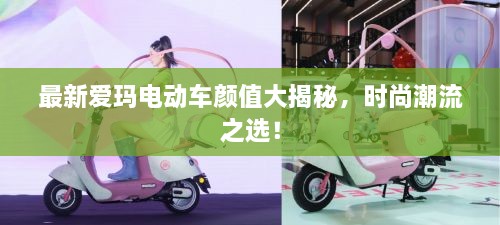 最新愛瑪電動車顏值大揭秘，時尚潮流之選！