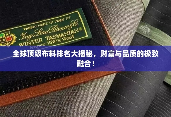 全球頂級布料排名大揭秘，財富與品質(zhì)的極致融合！