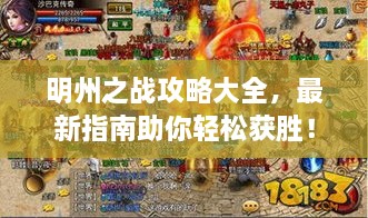 明州之戰(zhàn)攻略大全，最新指南助你輕松獲勝！