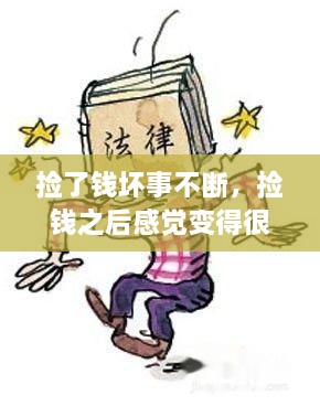 撿了錢壞事不斷，撿錢之后感覺變得很倒霉,為什么 