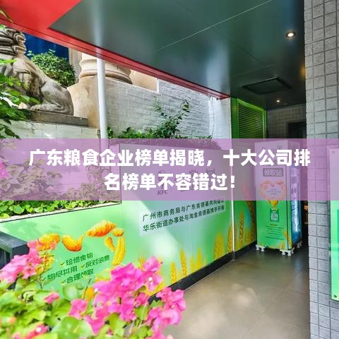 廣東糧食企業(yè)榜單揭曉，十大公司排名榜單不容錯過！