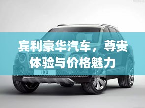 賓利豪華汽車，尊貴體驗與價格魅力