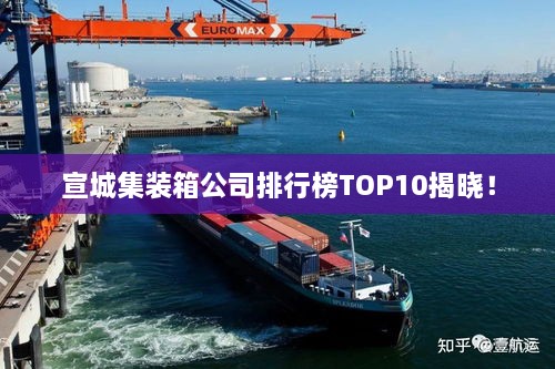 宣城集裝箱公司排行榜TOP10揭曉！