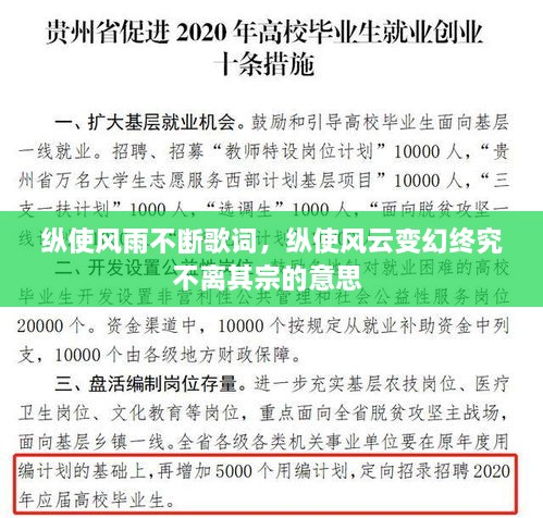 縱使風(fēng)雨不斷歌詞，縱使風(fēng)云變幻終究不離其宗的意思 