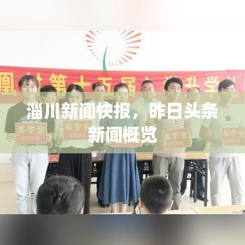 淄川新聞快報(bào)，昨日頭條新聞概覽