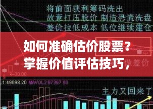 如何準(zhǔn)確估價股票？掌握價值評估技巧，做出明智投資決策！