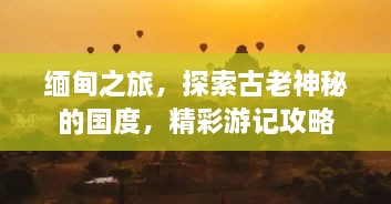 緬甸之旅，探索古老神秘的國度，精彩游記攻略