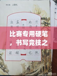 比賽專用硬筆，書寫競技之神器，助你贏在起跑線！