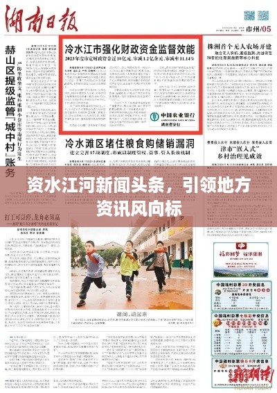 資水江河新聞頭條，引領地方資訊風向標