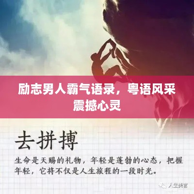 勵志男人霸氣語錄，粵語風(fēng)采震撼心靈