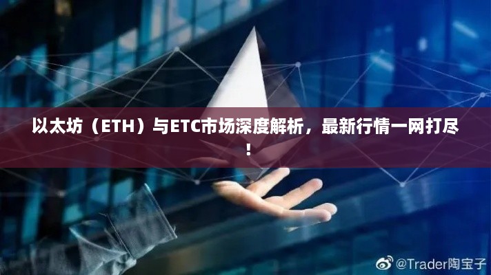 以太坊（ETH）與ETC市場深度解析，最新行情一網(wǎng)打盡！