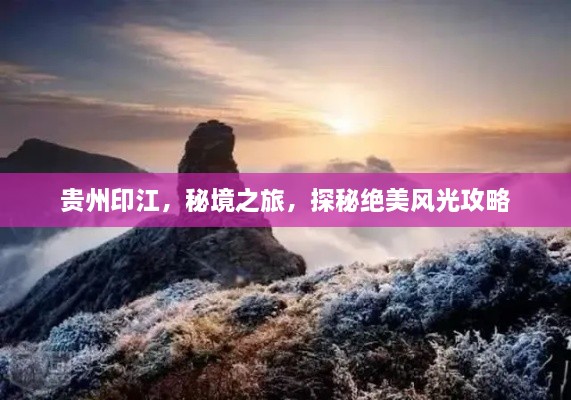 貴州印江，秘境之旅，探秘絕美風(fēng)光攻略