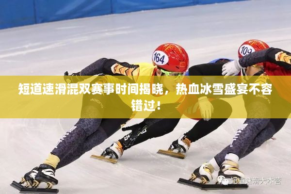 短道速滑混雙賽事時間揭曉，熱血冰雪盛宴不容錯過！