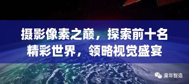 攝影像素之巔，探索前十名精彩世界，領(lǐng)略視覺盛宴