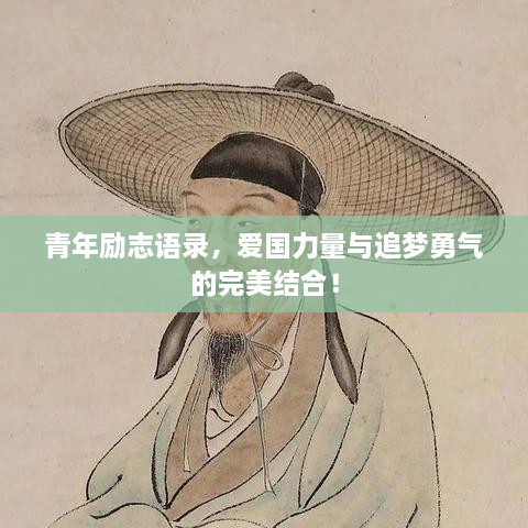 青年勵(lì)志語錄，愛國力量與追夢(mèng)勇氣的完美結(jié)合！