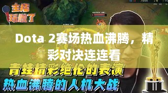 Dota 2賽場熱血沸騰，精彩對決連連看