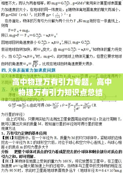 高中物理萬有引力專題，高中物理萬有引力知識(shí)點(diǎn)總結(jié) 