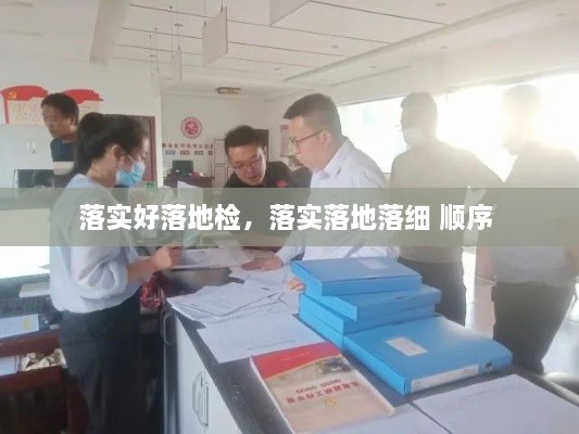 落實(shí)好落地檢，落實(shí)落地落細(xì) 順序 