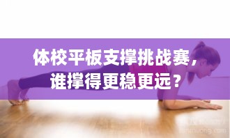 體校平板支撐挑戰(zhàn)賽，誰撐得更穩(wěn)更遠？