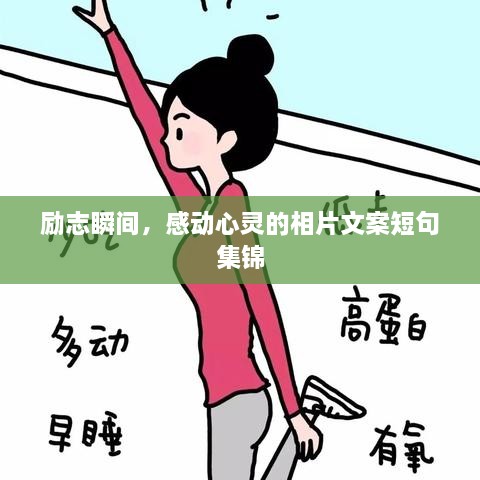 勵(lì)志瞬間，感動(dòng)心靈的相片文案短句集錦