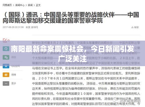 南陽最新命案震驚社會，今日新聞引發(fā)廣泛關(guān)注