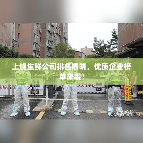 上饒生鮮公司排名揭曉，優(yōu)質(zhì)企業(yè)榜單來襲！