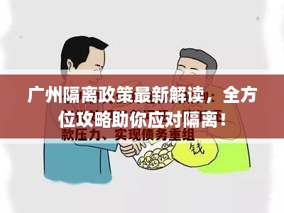 廣州隔離政策最新解讀，全方位攻略助你應(yīng)對(duì)隔離！