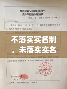 不落實(shí)實(shí)名制，未落實(shí)實(shí)名登記 治安管理處罰法 