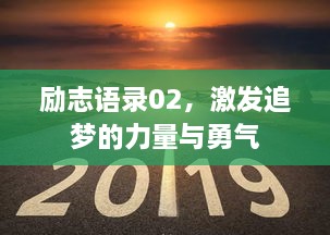 勵志語錄02，激發(fā)追夢的力量與勇氣