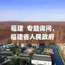 福建  專題詢問，福建省人民政府新聞 