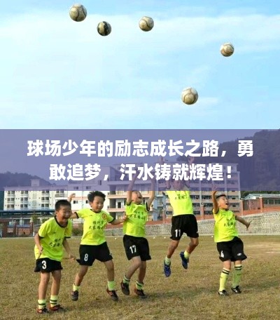 球場(chǎng)少年的勵(lì)志成長之路，勇敢追夢(mèng)，汗水鑄就輝煌！