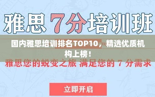 國內(nèi)雅思培訓(xùn)排名TOP10，精選優(yōu)質(zhì)機(jī)構(gòu)上榜！