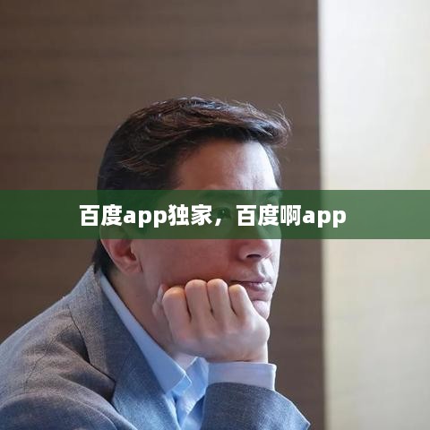 百度app獨家，百度啊app 